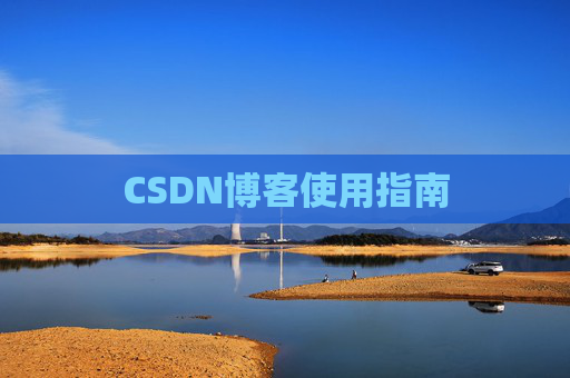 CSDN博客使用指南